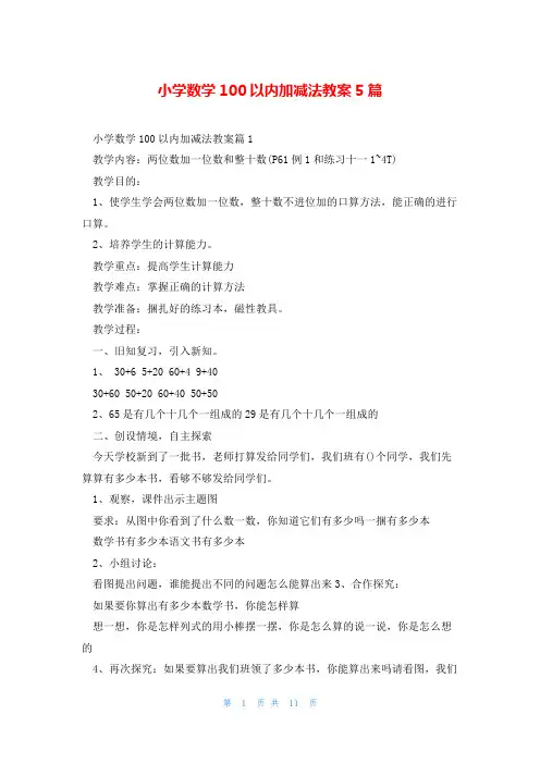 小学数学100以内加减法教案5篇