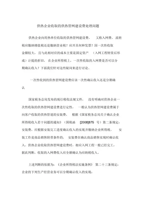 供热企业收取的供热管网建设费处理问题