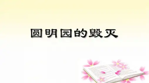 14《圆明园的毁灭》课件(共51张PPT)