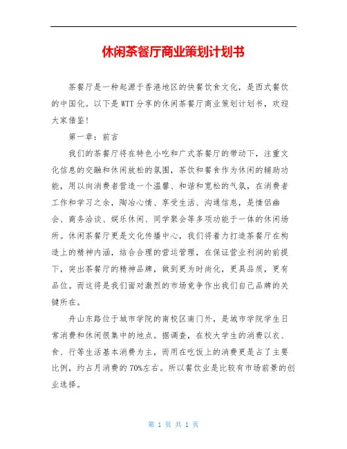 休闲茶餐厅商业策划计划书