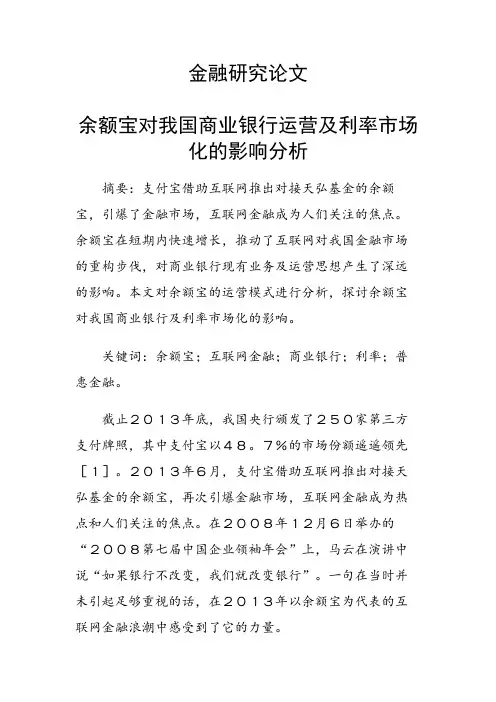 课题论文：余额宝对我国商业银行运营及利率市场化的影响分析