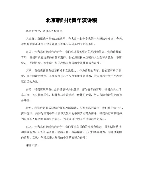 北京新时代青年演讲稿