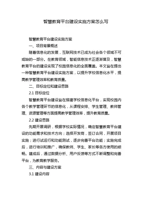 智慧教育平台建设实施方案怎么写