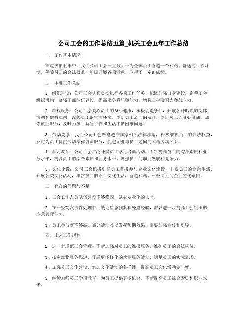 公司工会的工作总结五篇_机关工会五年工作总结