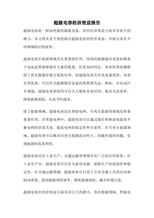 超级电容经济效益报告
