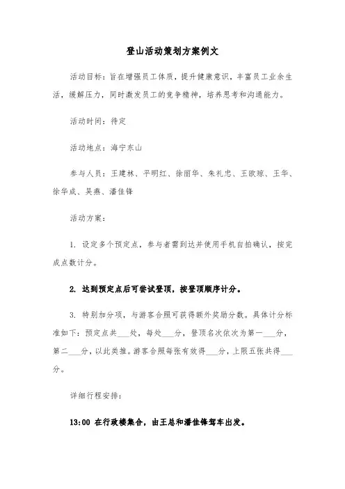 登山活动策划方案例文（六篇）