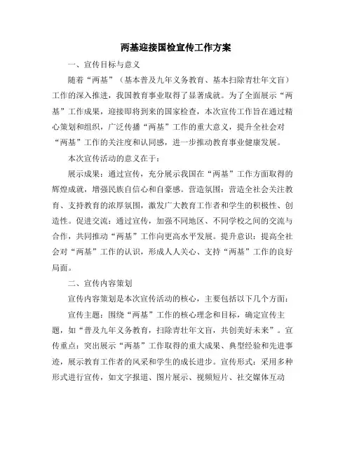 两基迎接国检宣传工作方案