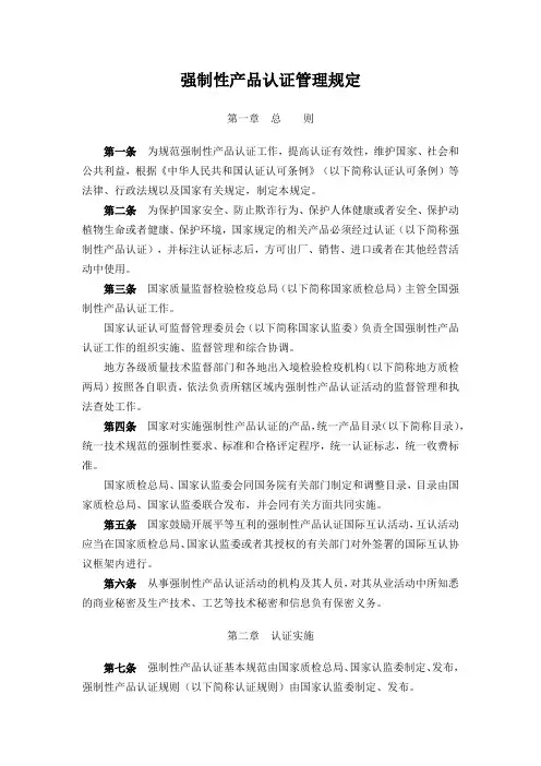 强制性产品认证管理规定
