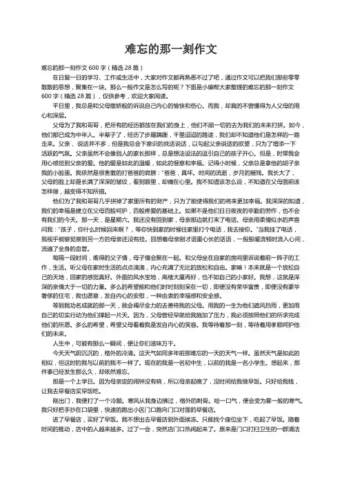 难忘的那一刻作文600字（精选28篇）