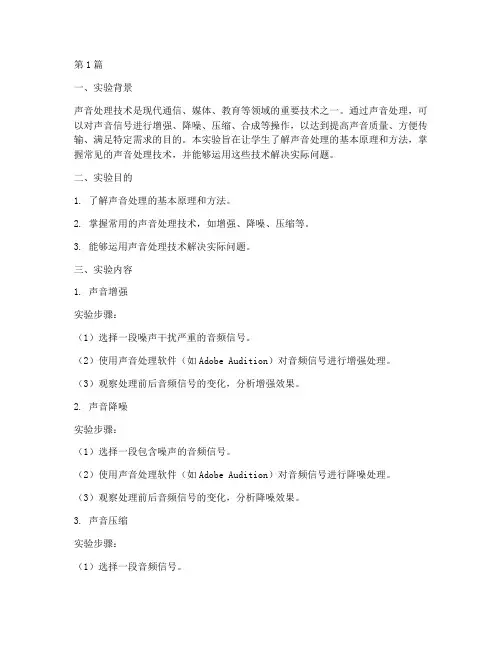 声音处理部分实验报告(3篇)