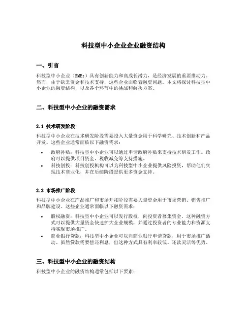 科技型中小企业企业融资结构