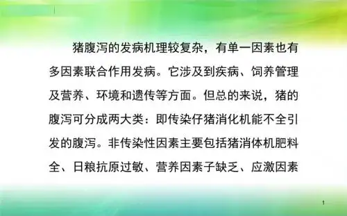猪常见腹泻病的防治PPT演示课件