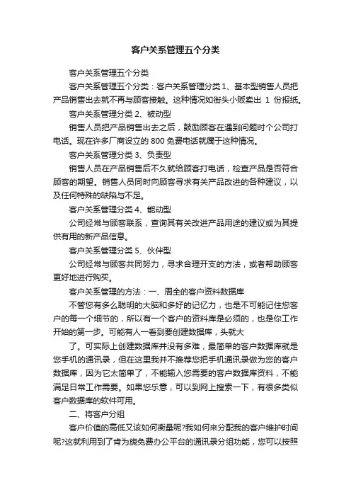 客户关系管理五个分类