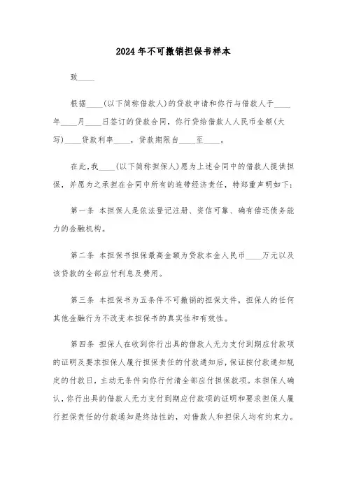2024年不可撤销担保书样本（四篇）