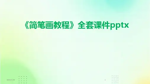《简笔画教程》全套课件pptx(2024)
