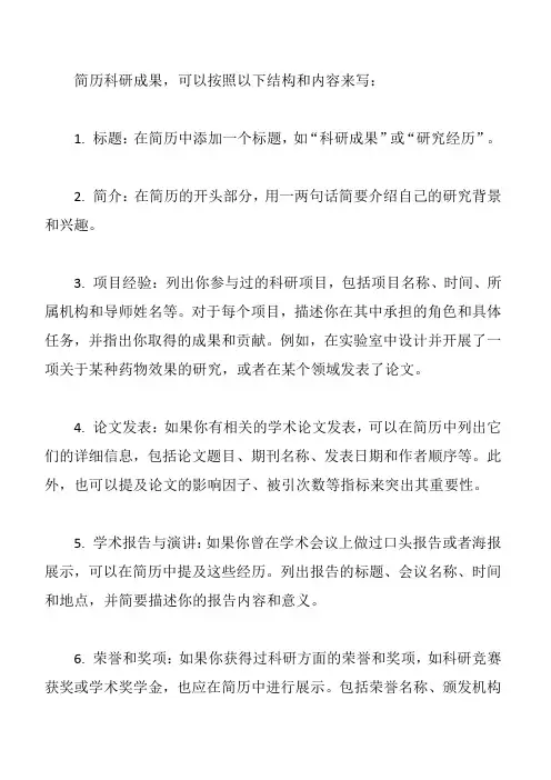 简历科研成果怎么写