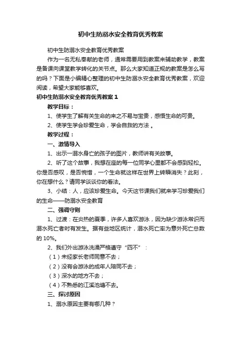 初中生防溺水安全教育优秀教案