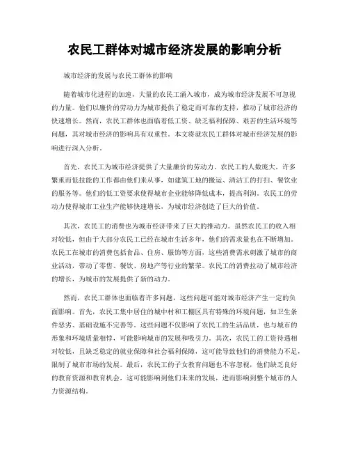 农民工群体对城市经济发展的影响分析