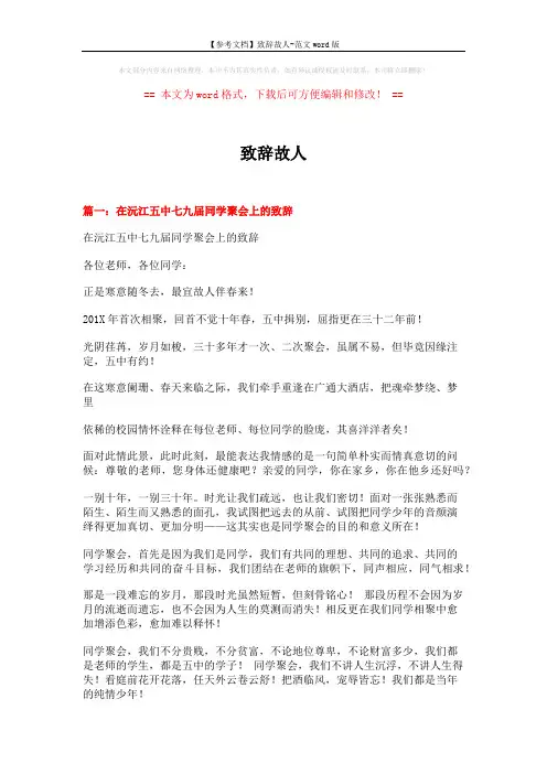 【参考文档】致辞故人-范文word版 (11页)