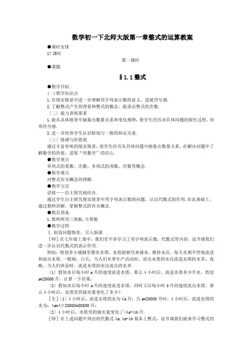 数学初一下北师大版第一章整式的运算教案