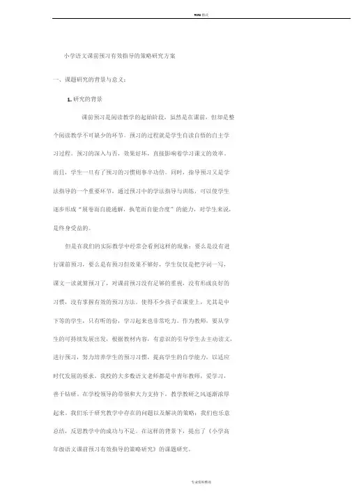 小学语文课前预习有效指导的策略研究方案