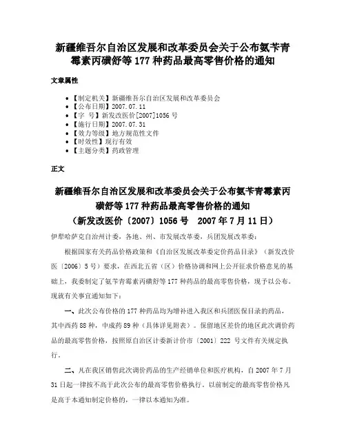 新疆维吾尔自治区发展和改革委员会关于公布氨苄青霉素丙磺舒等177种药品最高零售价格的通知