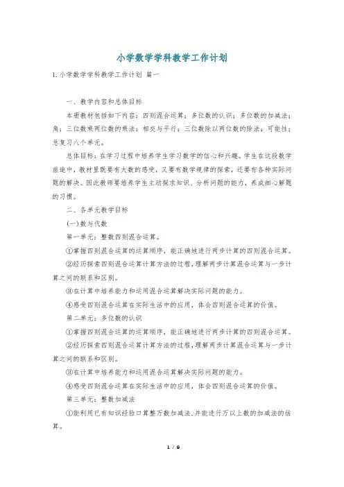 小学数学学科教学工作计划
