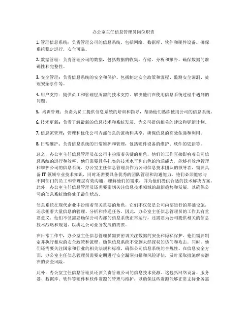 办公室主任信息管理员岗位职责