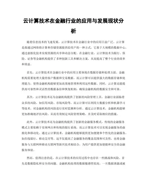 云计算技术在金融行业的应用与发展现状分析