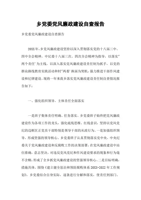 乡党委党风廉政建设自查报告