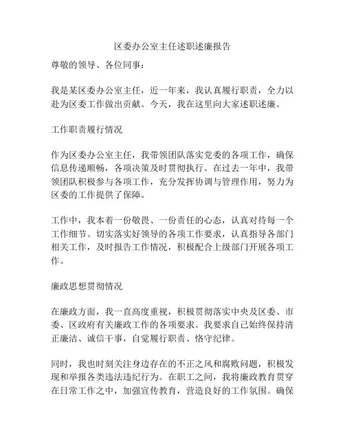 区委办公室主任述职述廉报告