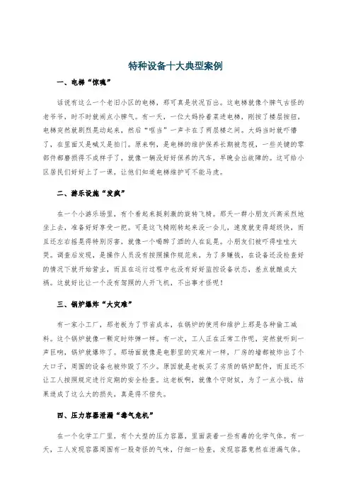 特种设备十大典型案例