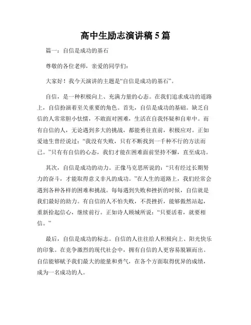 高中生励志演讲稿5篇