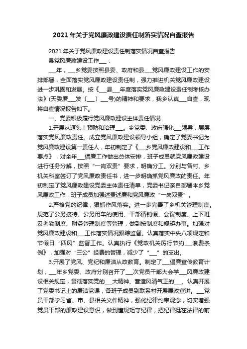 2021年关于党风廉政建设责任制落实情况自查报告