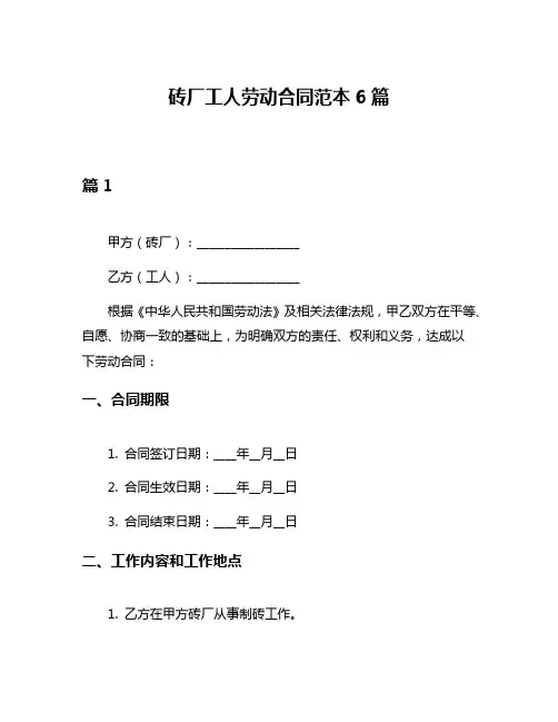 砖厂工人劳动合同范本6篇