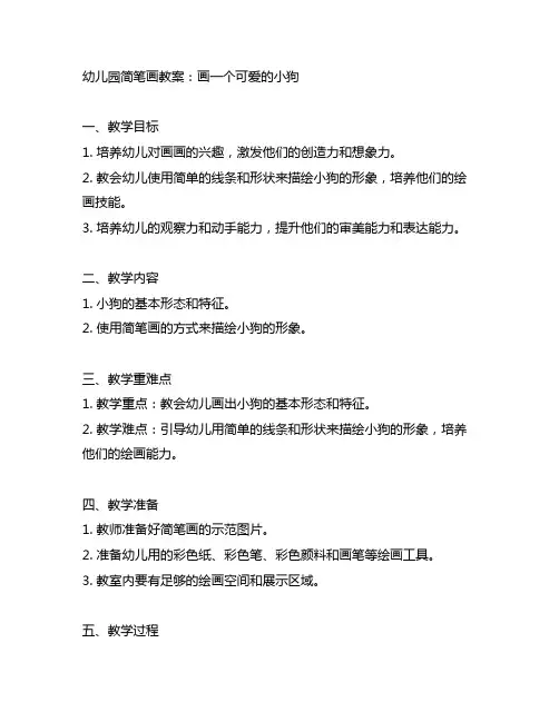 幼儿园简笔画教案：画一个可爱的小狗 幼儿园教案