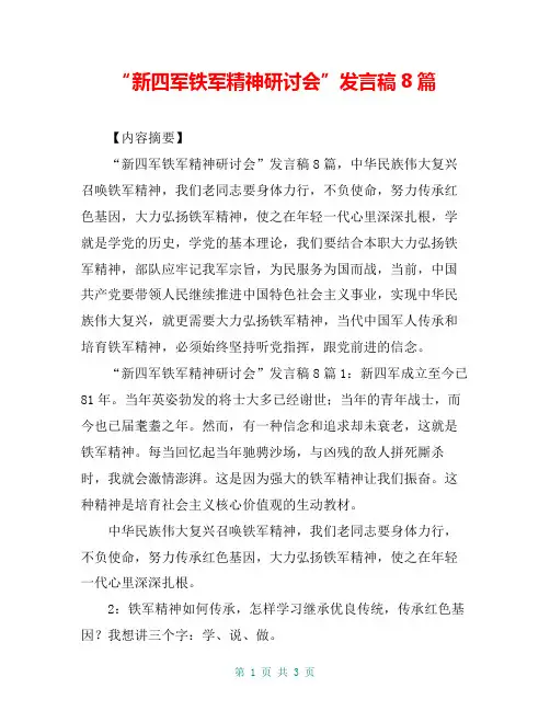 “新四军铁军精神研讨会”发言稿8篇