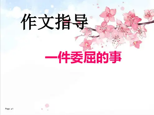 作文指导一件委屈的事课件