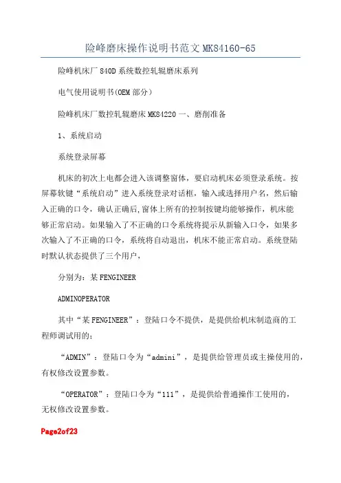 险峰磨床操作说明书范文MK84160-65