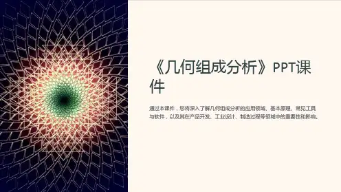 《几何组成分析》课件