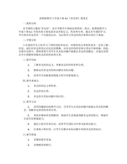 浙教版数学八年级下册4.1《多边形》教案2