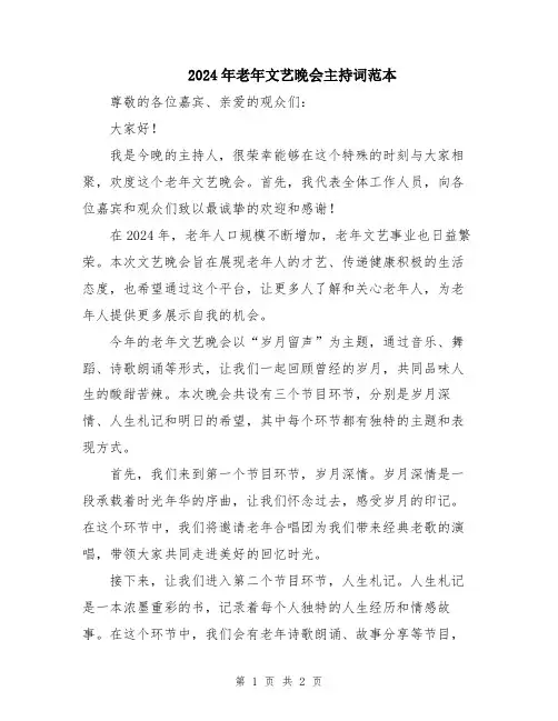 2024年老年文艺晚会主持词范本