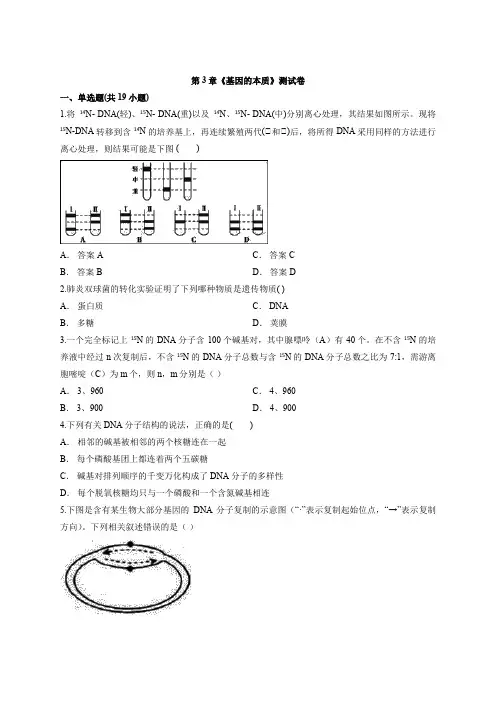 人教版高中生物必修2第3章《基因的本质》测试卷含解析
