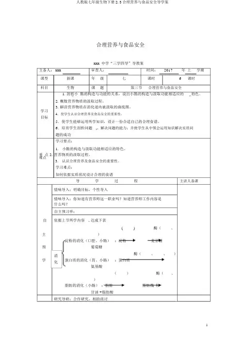 人教版七年级生物下册2.3合理营养与食品安全导学案