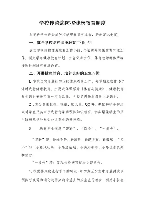 学校传染病防控健康教育制度