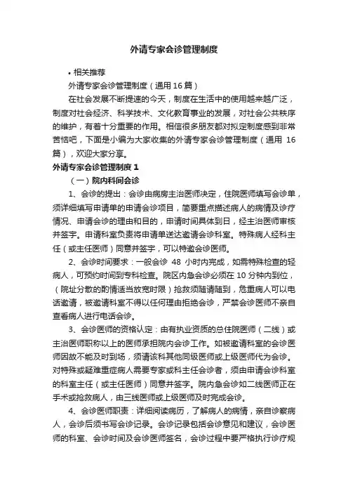 外请专家会诊管理制度