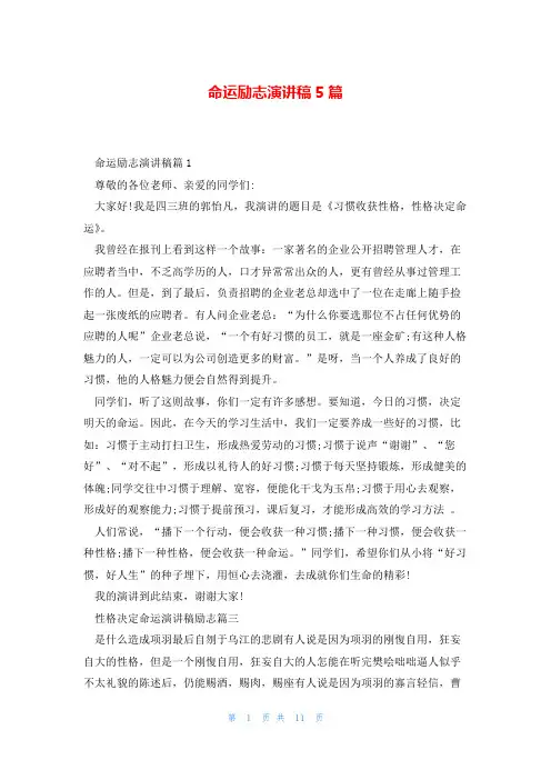 命运励志演讲稿5篇
