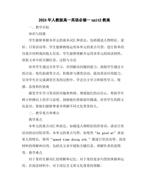 2024年人教版高一英语必修一unit2教案