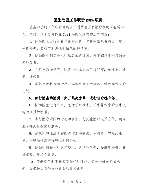 医生助理工作职责2024职责
