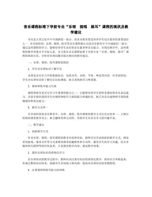 音乐课程标准下学前专业“乐理 视唱 练耳”课程的现状及教学建议